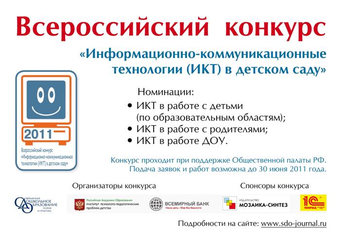 Всероссийский конкурс «Информационно-коммуникационные технологии (ИКТ) в детском саду»